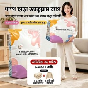 ভ্যাকুয়াম ব্যাগ (৮০×১০০ সেমি)