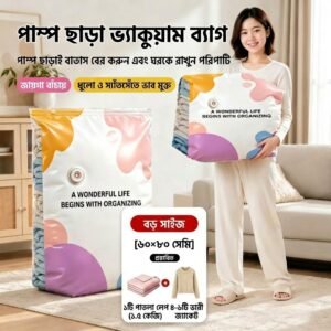 ভ্যাকুয়াম ব্যাগ (৮০×১০০সেমি)